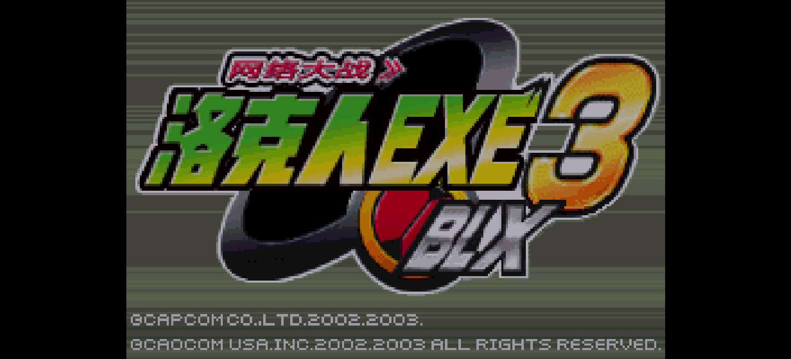 洛克人 网络战斗 3 - 蓝版[Flyeyes][简](US)(80.06Mb)